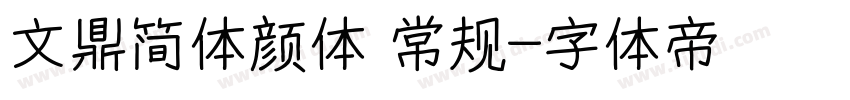 文鼎简体颜体 常规字体转换
